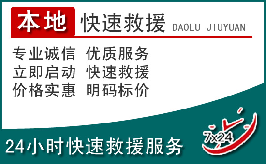 泸州附近24小时道路救援电话